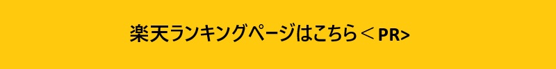 楽天人気ランキングページはこちら